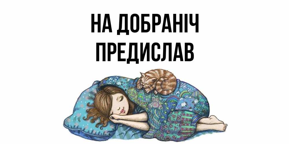 Открытка на каждый день з підписом, Предислав На добраніч пожелания сладких снов для подруги Прикольна листівка з побажанням онлайн скачати безкоштовно 