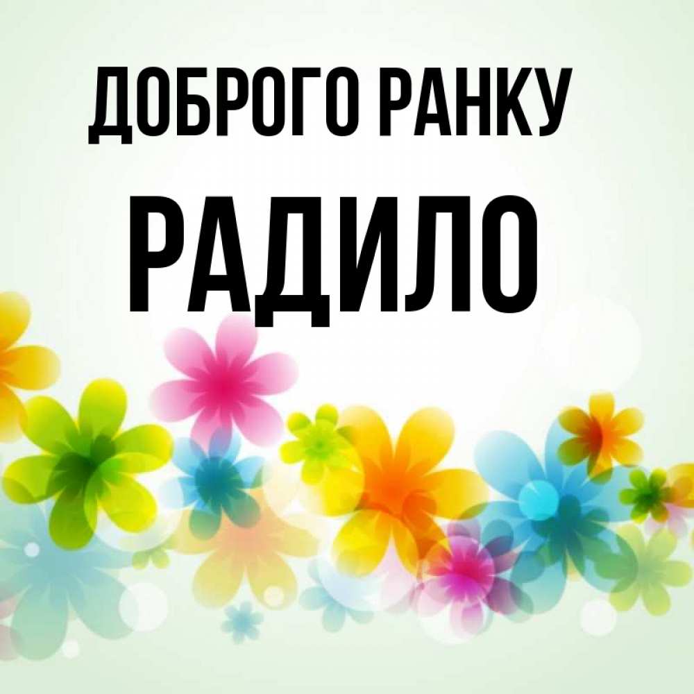 Открытка на каждый день з підписом, Радило Доброго ранку позитивные цветочки Прикольна листівка з побажанням онлайн скачати безкоштовно 