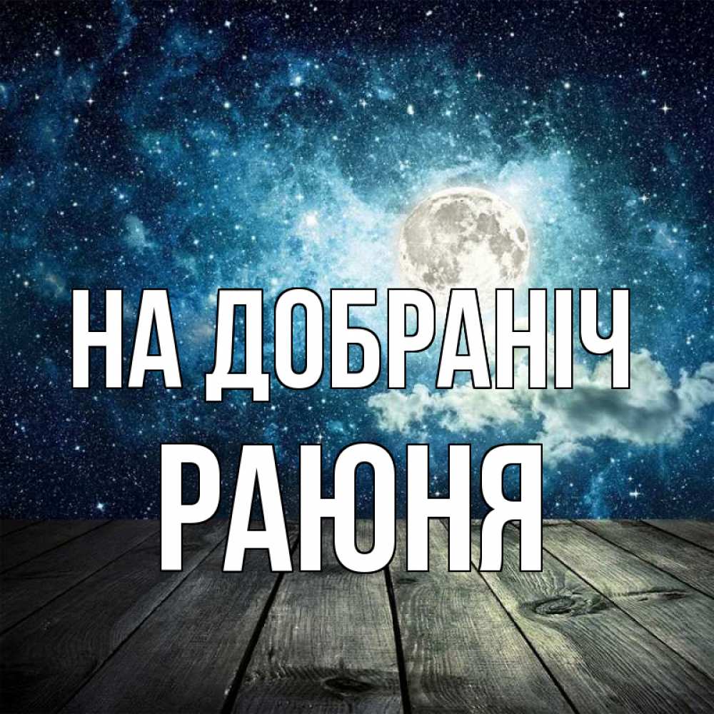 Открытка на каждый день з підписом, Раюня На добраніч луна Прикольна листівка з побажанням онлайн скачати безкоштовно 