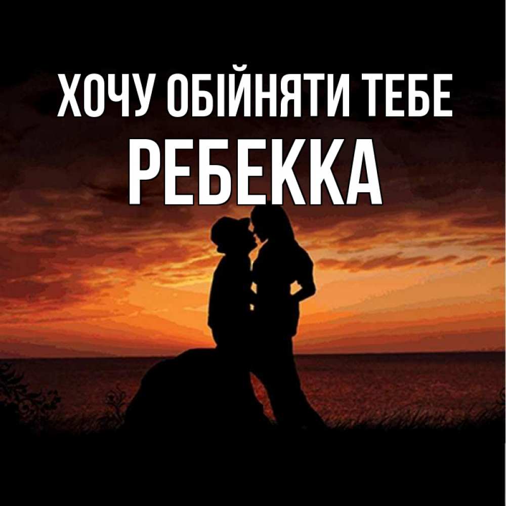 Открытка на каждый день з підписом, Ребекка Хочу обійняти тебе парень и девушка и оранжевое небо Прикольна листівка з побажанням онлайн скачати безкоштовно 