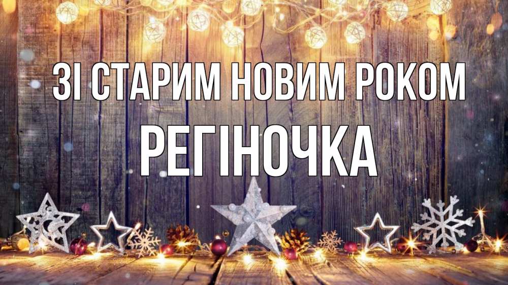 Открытка на каждый день з підписом, Регіночка Зі старим новим роком новый год Прикольна листівка з побажанням онлайн скачати безкоштовно 