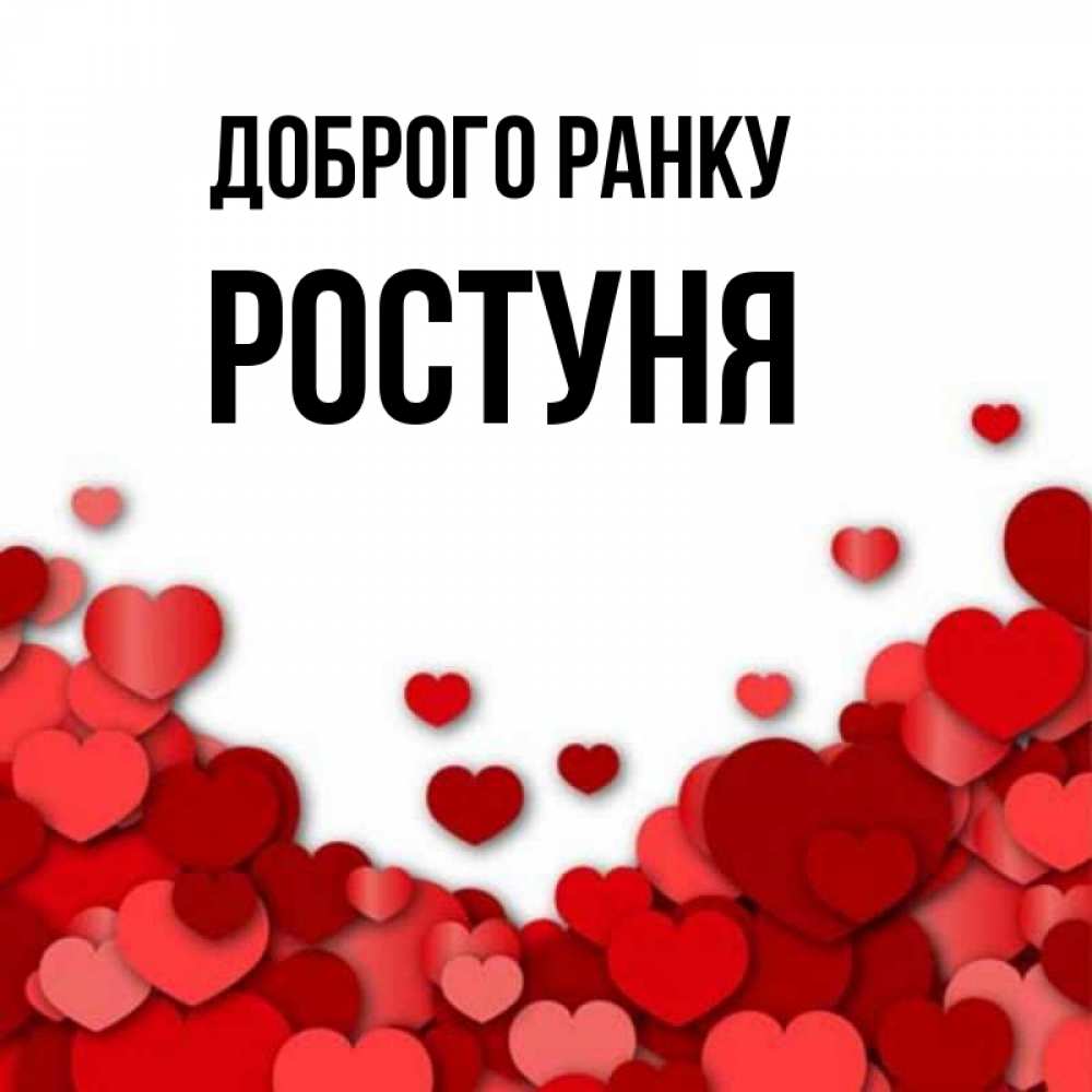 Открытка на каждый день з підписом, Ростуня Доброго ранку хорошего настроения Прикольна листівка з побажанням онлайн скачати безкоштовно 