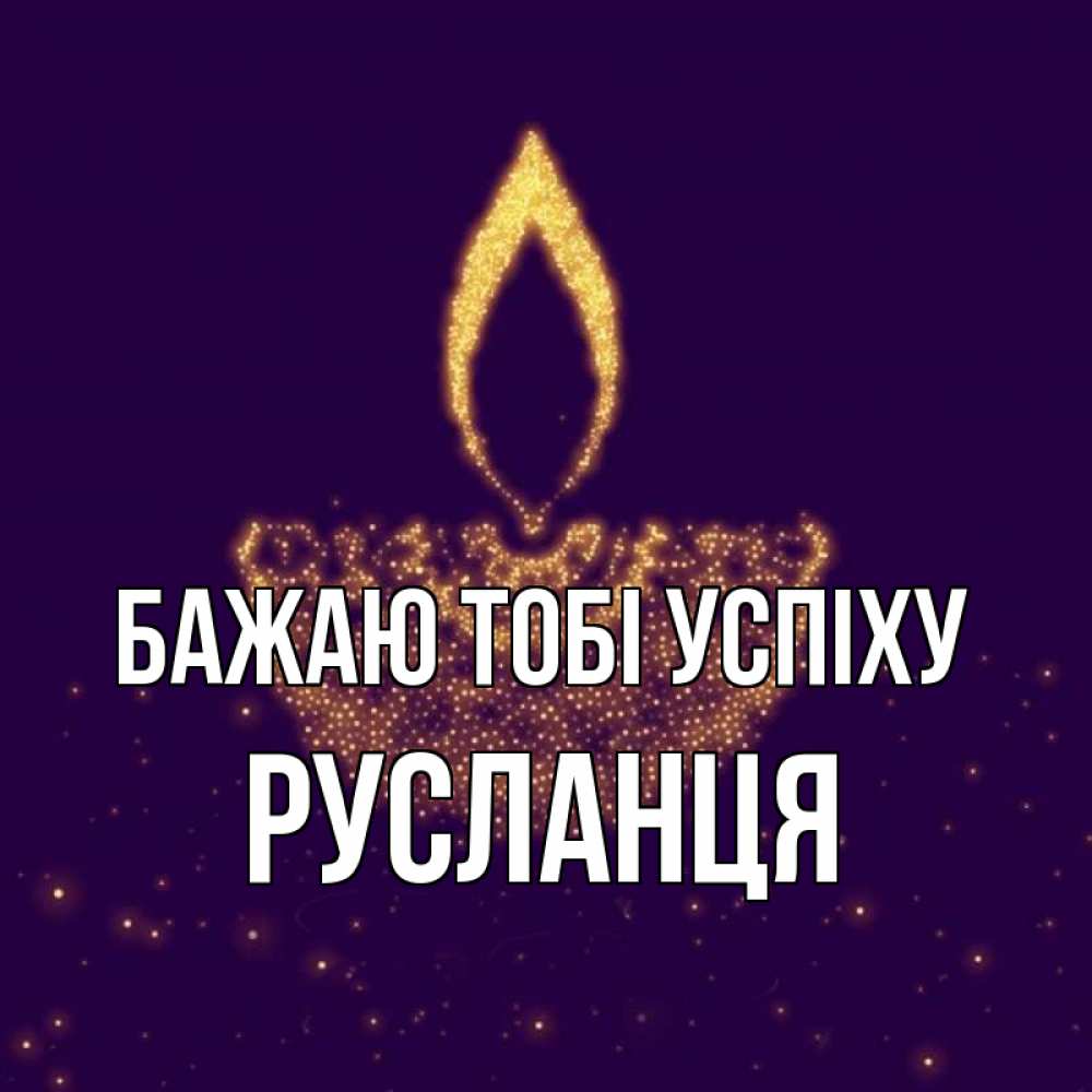 Открытка на каждый день з підписом, Русланця Бажаю тобі успіху пусть повезет 2 Прикольна листівка з побажанням онлайн скачати безкоштовно 