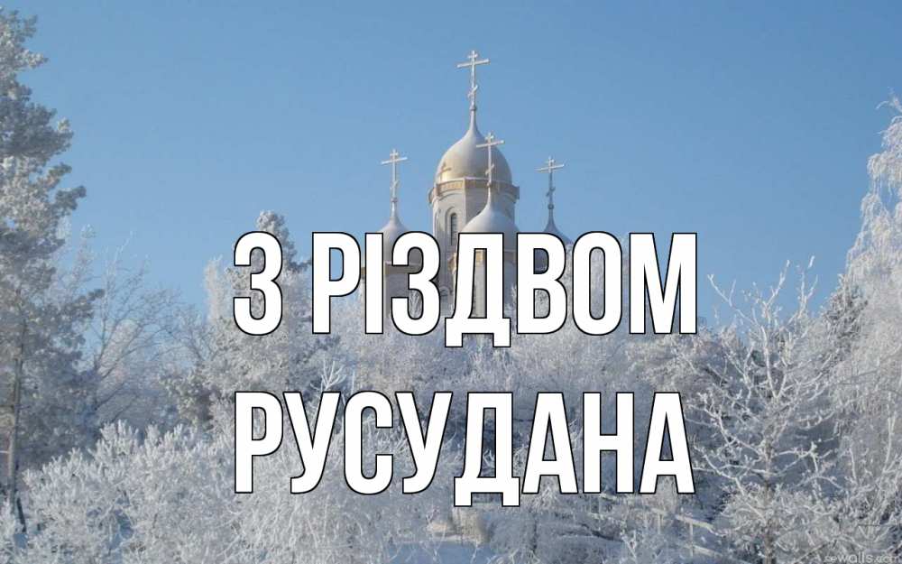 Открытка на каждый день з підписом, Русудана З Різдвом храм, зима, лес, церковь Прикольна листівка з побажанням онлайн скачати безкоштовно 