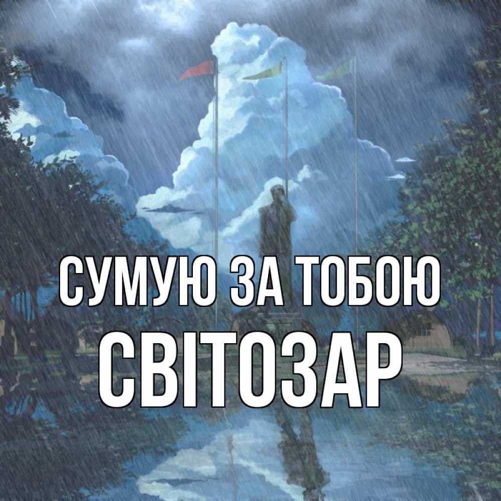 Открытка на каждый день з підписом, Світозар Сумую за тобою печалька Прикольна листівка з побажанням онлайн скачати безкоштовно 