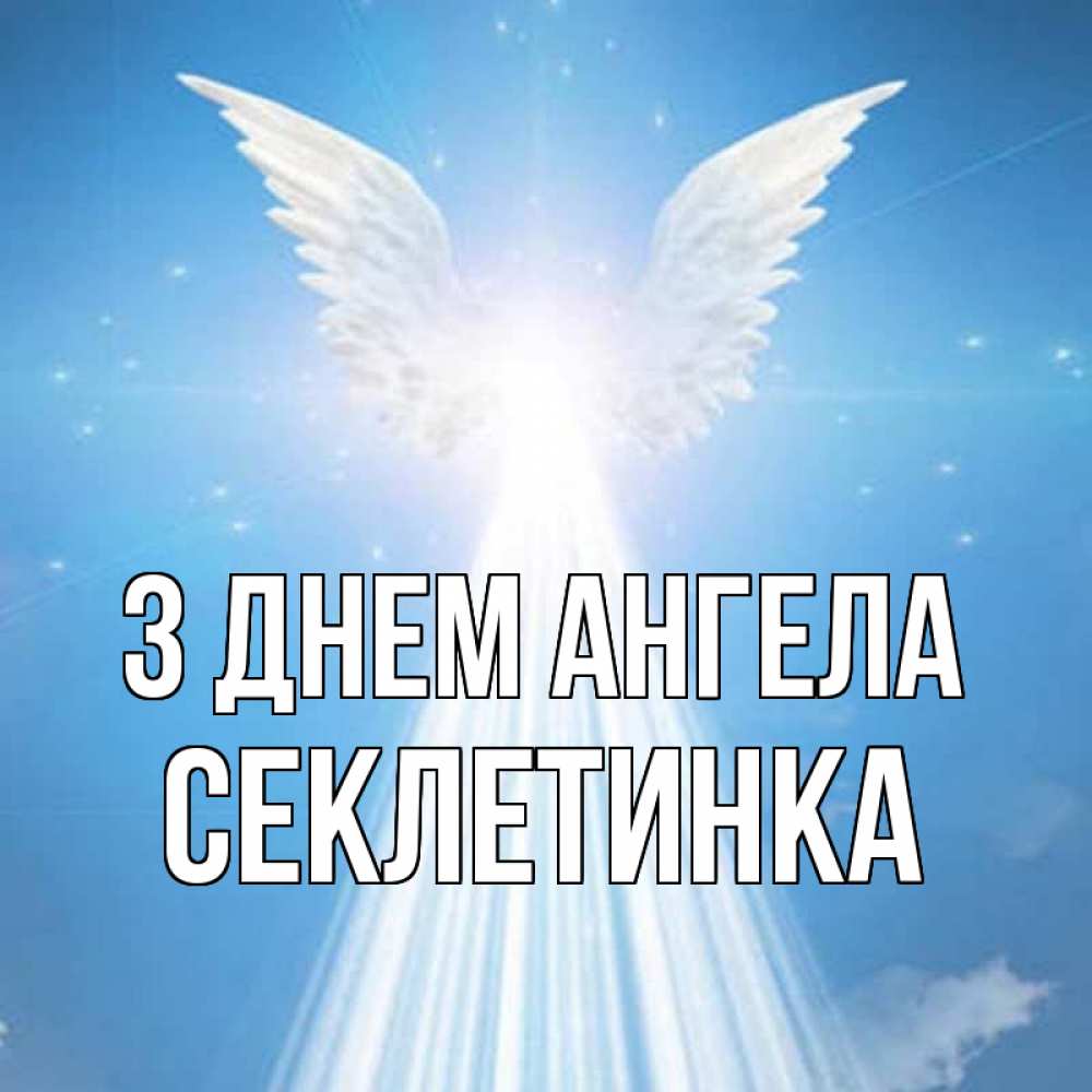 Открытка на каждый день з підписом, Секлетинка З Днем ангела поток света Прикольна листівка з побажанням онлайн скачати безкоштовно 