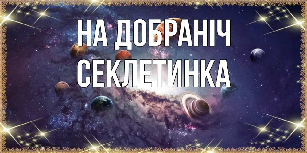 Открытка на каждый день з підписом, Секлетинка На добраніч желаем хорошей ночи Прикольна листівка з побажанням онлайн скачати безкоштовно 