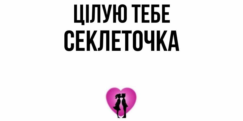 Открытка на каждый день з підписом, Секлеточка Цілую тебе поцелуй Прикольна листівка з побажанням онлайн скачати безкоштовно 