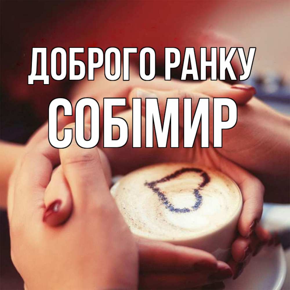 Открытка на каждый день з підписом, Собімир Доброго ранку мы навсегда вместе Прикольна листівка з побажанням онлайн скачати безкоштовно 