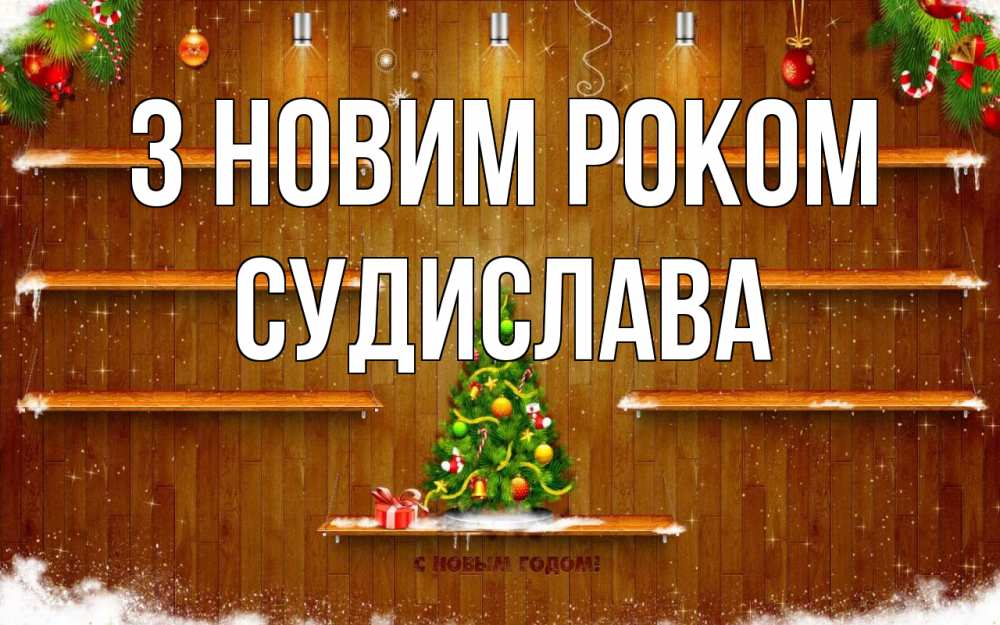 Открытка на каждый день з підписом, Судислава З новим роком с новым годом Прикольна листівка з побажанням онлайн скачати безкоштовно 