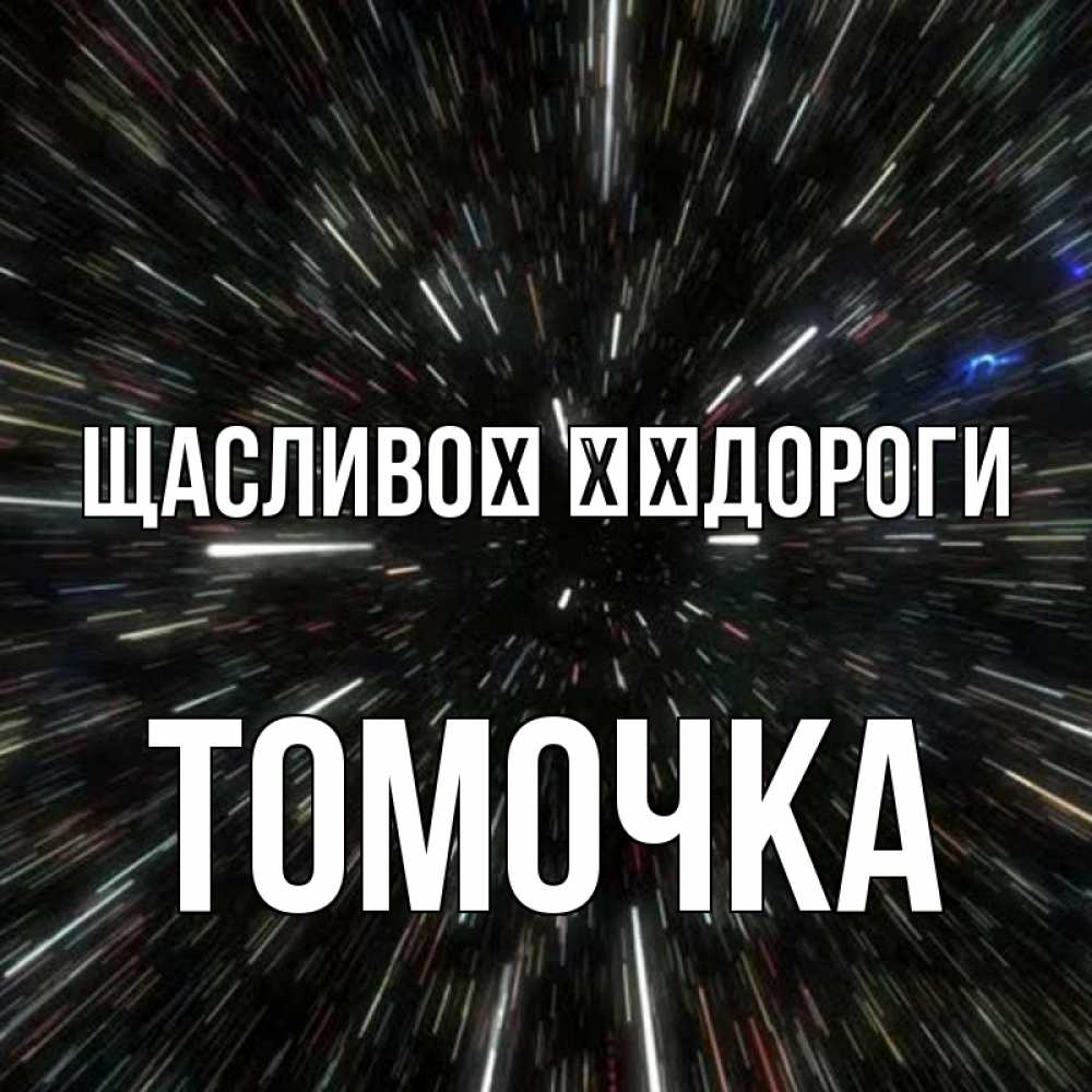Открытка на каждый день з підписом, Томочка Щасливої ​​дороги туннель Прикольна листівка з побажанням онлайн скачати безкоштовно 
