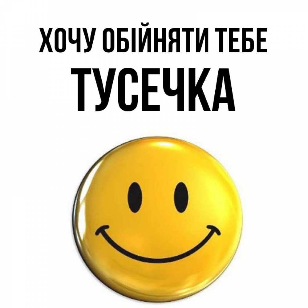 Открытка на каждый день з підписом, Тусечка Хочу обійняти тебе открытки которые можно подписывать онлайн по своему усмотрению бесплатно Прикольна листівка з побажанням онлайн скачати безкоштовно 