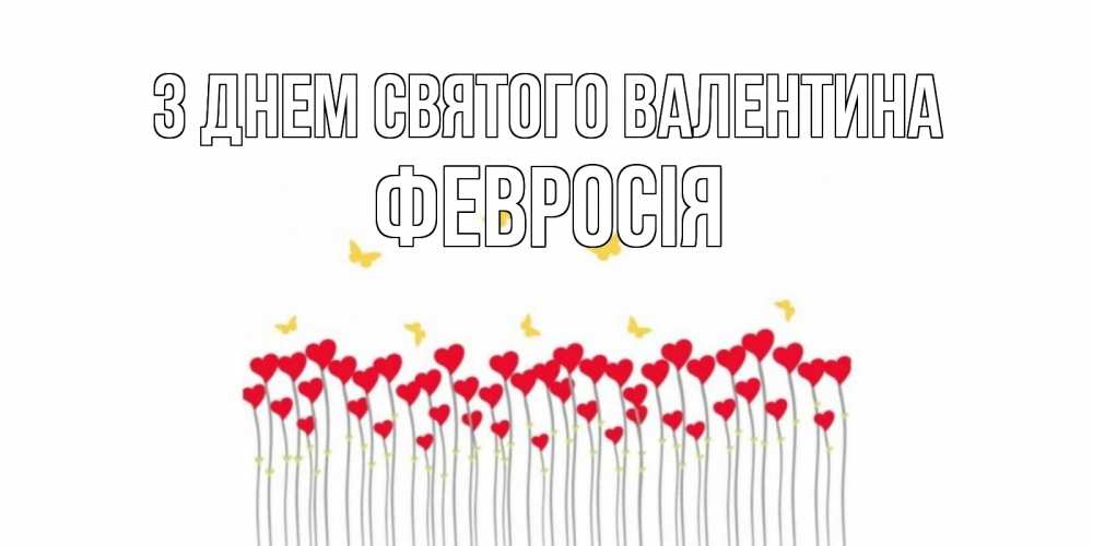 Открытка на каждый день з підписом, Февросія З Днем Святого Валентина шары много на палочках Прикольна листівка з побажанням онлайн скачати безкоштовно 