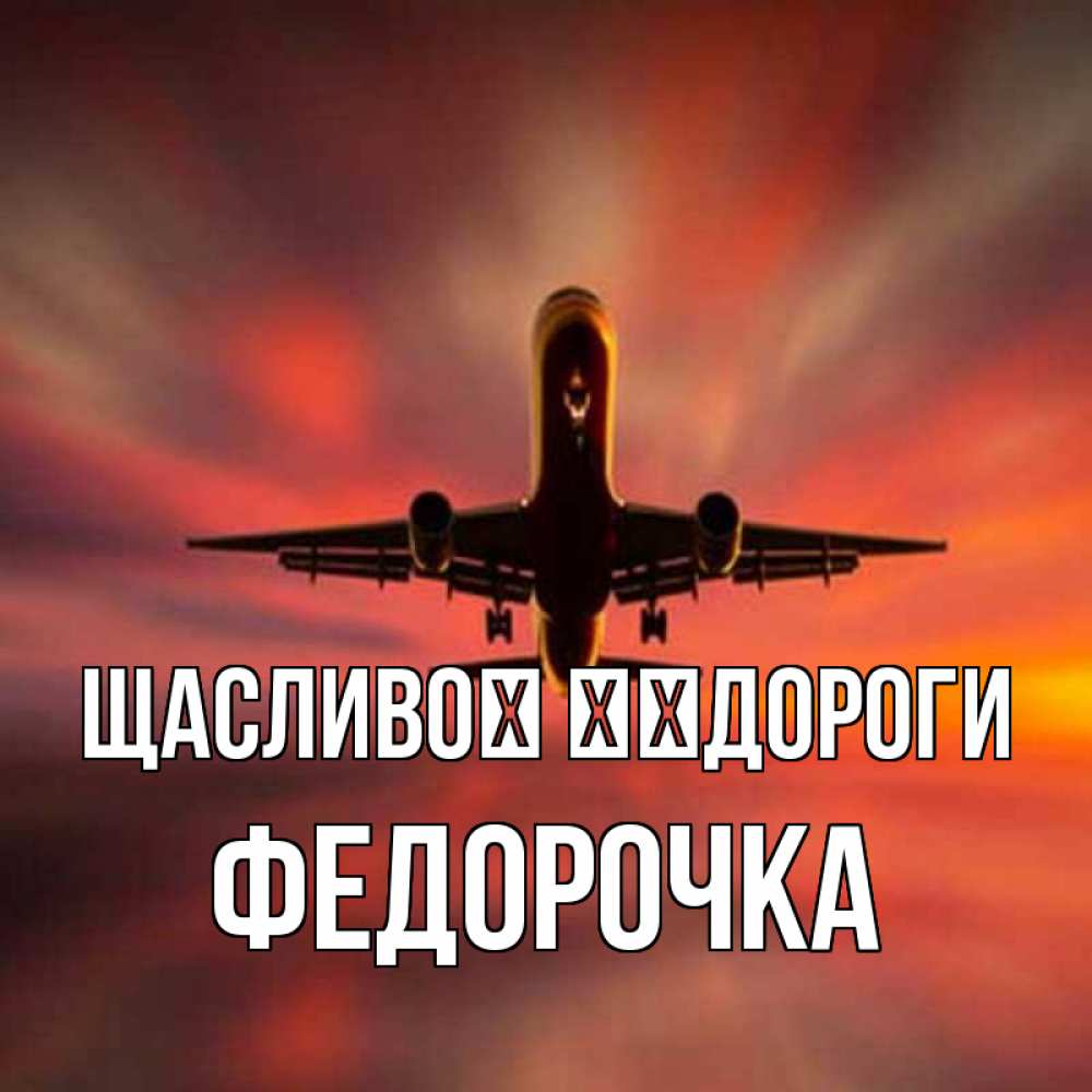 Открытка на каждый день з підписом, Федорочка Щасливої ​​дороги самолет набирает высоту Прикольна листівка з побажанням онлайн скачати безкоштовно 