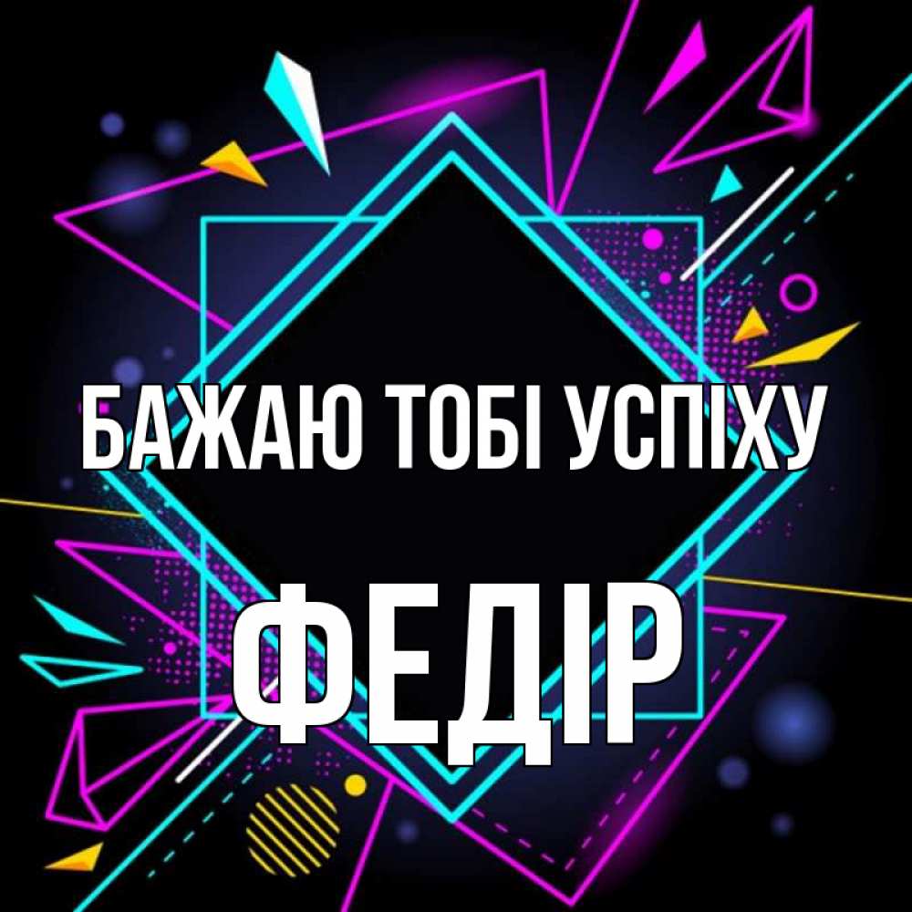Открытка на каждый день з підписом, Федір Бажаю тобі успіху рамочки Прикольна листівка з побажанням онлайн скачати безкоштовно 