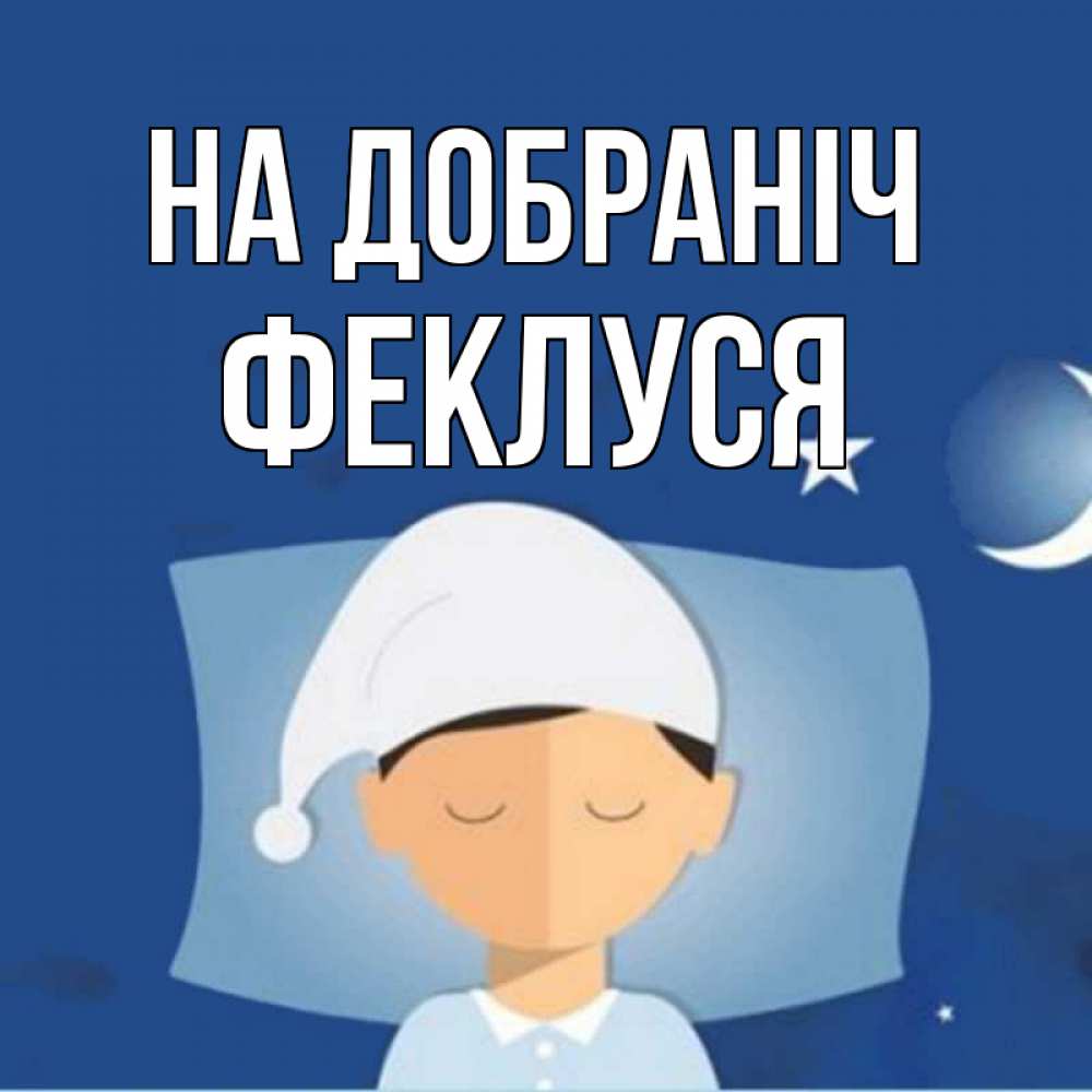Открытка на каждый день з підписом, Феклуся На добраніч подушка и шапочка Прикольна листівка з побажанням онлайн скачати безкоштовно 