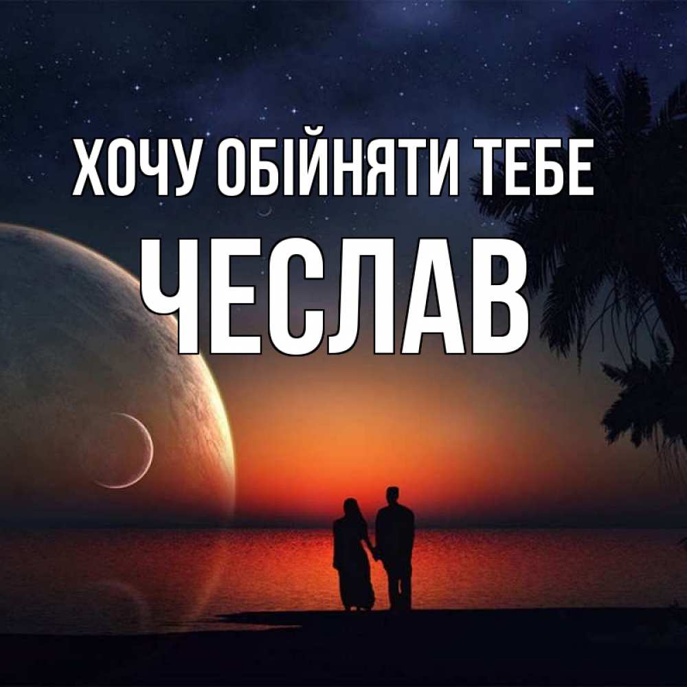 Открытка на каждый день з підписом, Чеслав Хочу обійняти тебе восход спутников Прикольна листівка з побажанням онлайн скачати безкоштовно 