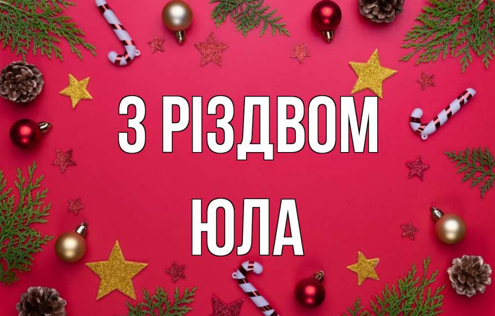 Открытка на каждый день з підписом, Юла З Різдвом с рождеством Прикольна листівка з побажанням онлайн скачати безкоштовно 