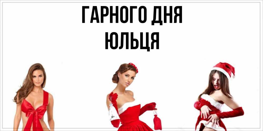 Открытка на каждый день з підписом, Юльця Гарного дня пожелай парню отличного дня Прикольна листівка з побажанням онлайн скачати безкоштовно 