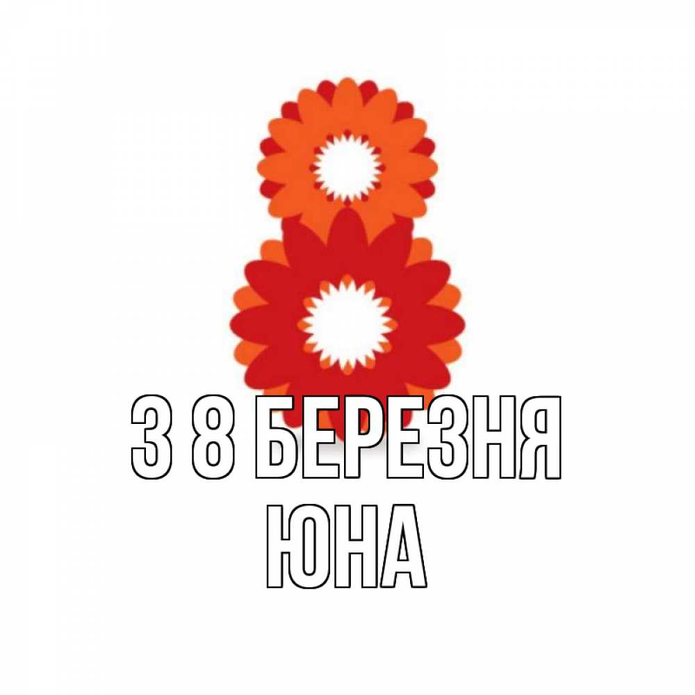 Открытка на каждый день з підписом, Юна З 8 БЕРЕЗНЯ восьмерка из лепестков Прикольна листівка з побажанням онлайн скачати безкоштовно 
