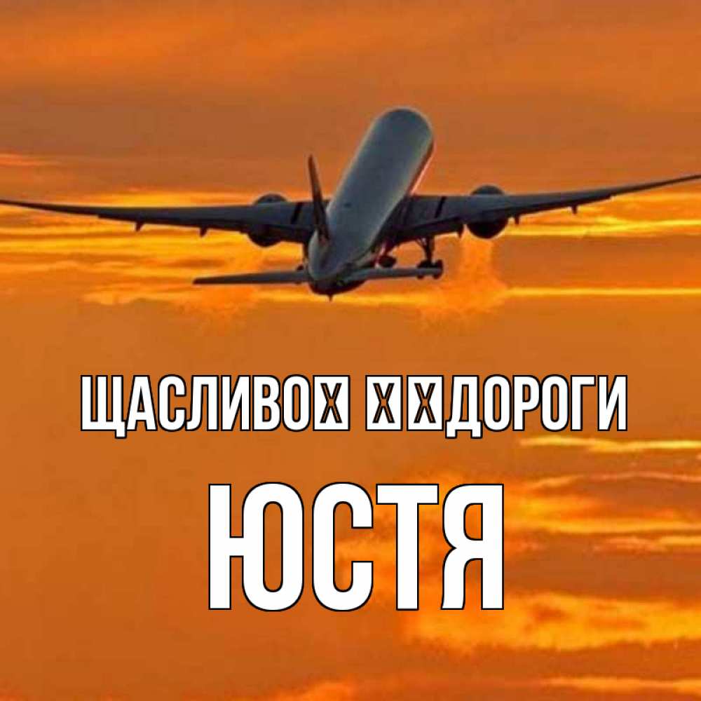 Открытка на каждый день з підписом, Юстя Щасливої ​​дороги оранжевое небо Прикольна листівка з побажанням онлайн скачати безкоштовно 