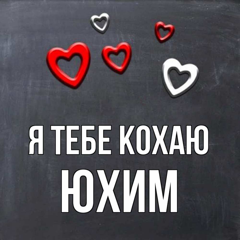 Открытка на каждый день з підписом, Юхим Я тебе кохаю сердечки белые и красные Прикольна листівка з побажанням онлайн скачати безкоштовно 