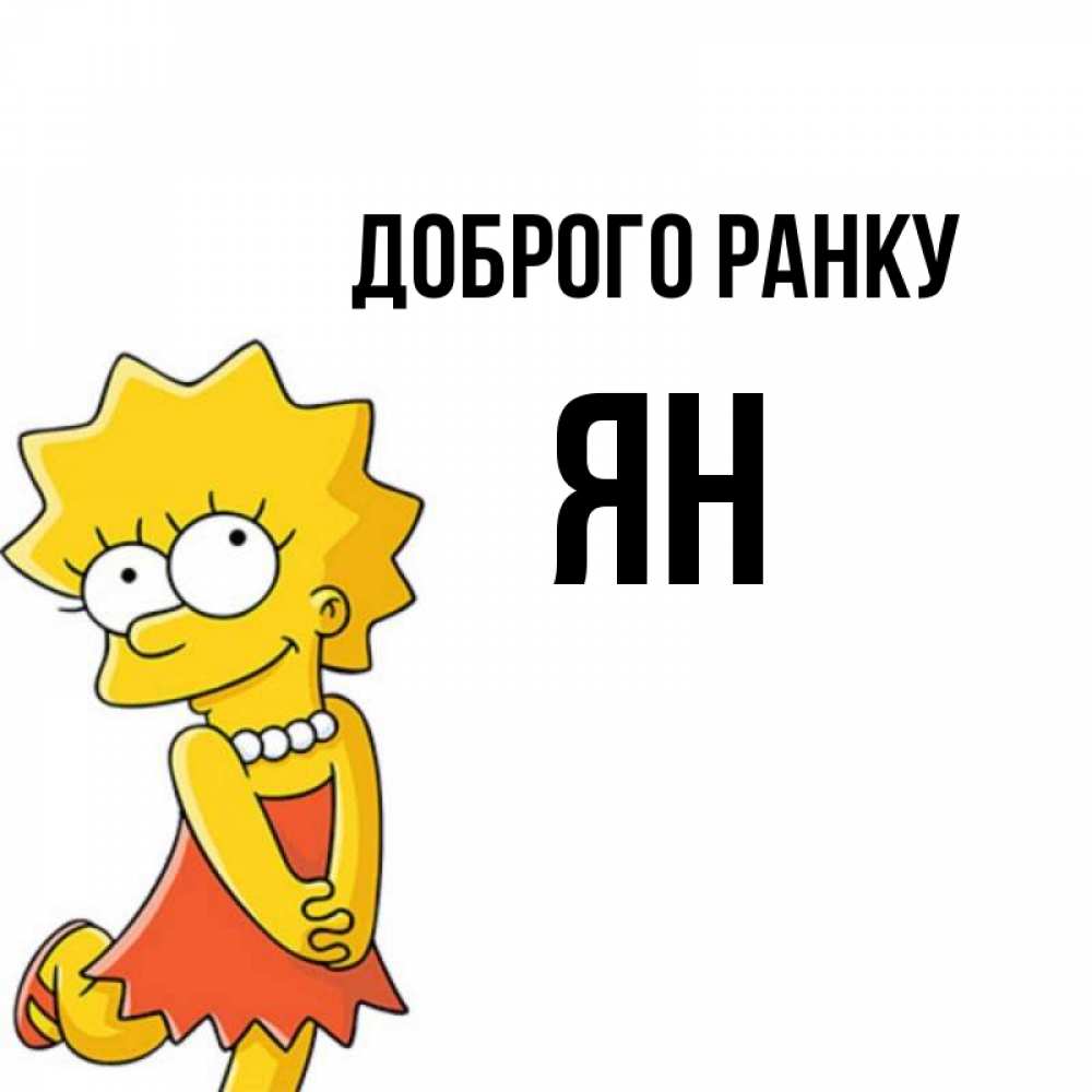 Открытка на каждый день з підписом, Ян Доброго ранку в платье и ожерелье Прикольна листівка з побажанням онлайн скачати безкоштовно 