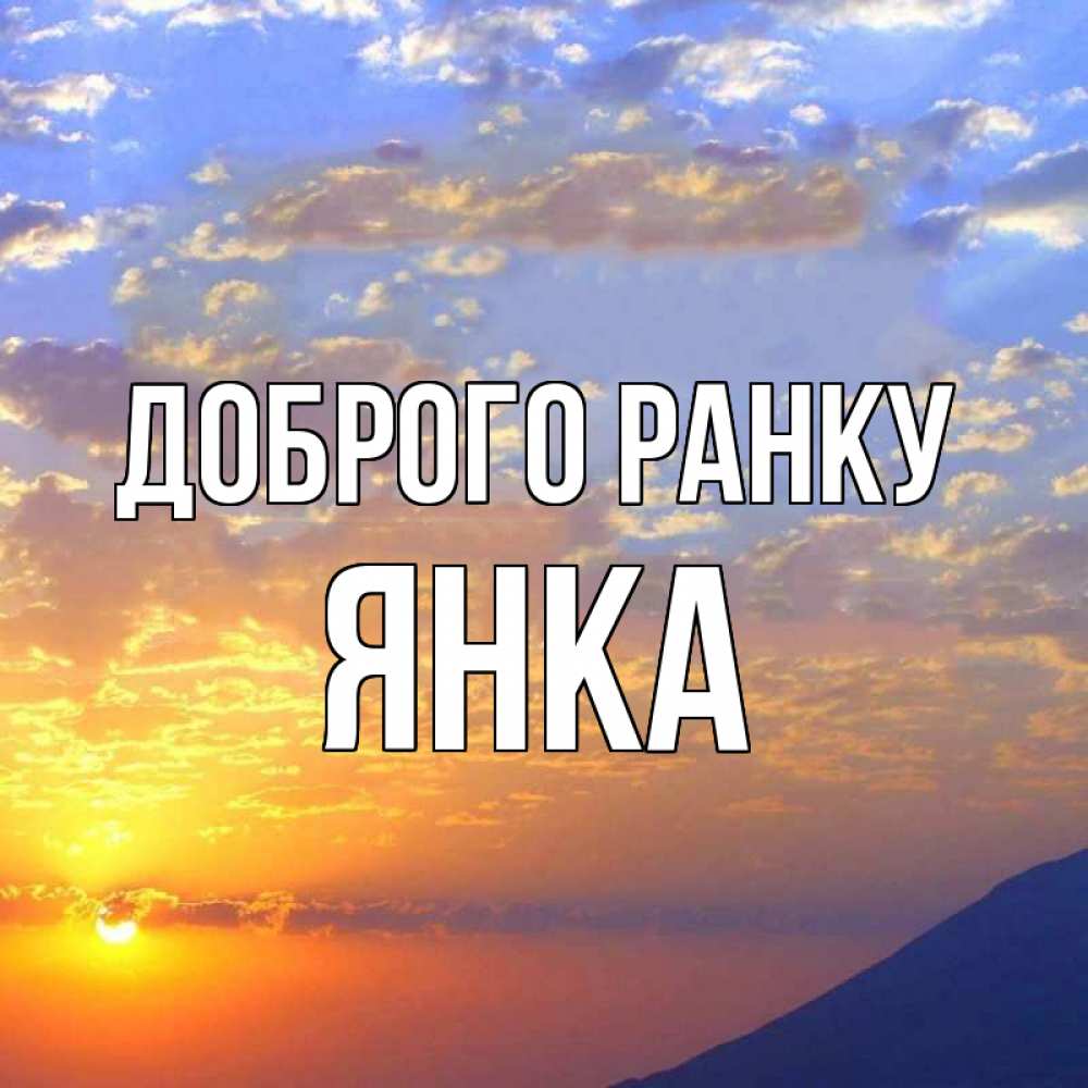 Открытка на каждый день з підписом, Янка Доброго ранку облака и солнце Прикольна листівка з побажанням онлайн скачати безкоштовно 