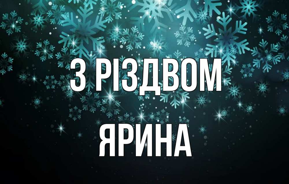 Открытка на каждый день з підписом, Ярина З Різдвом Снежинки Прикольна листівка з побажанням онлайн скачати безкоштовно 