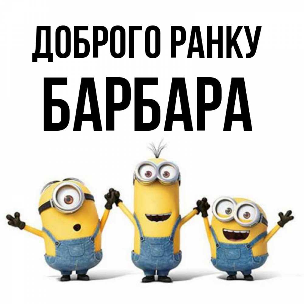 Открытка на каждый день з підписом, Барбара Доброго ранку бодренького утра Прикольна листівка з побажанням онлайн скачати безкоштовно 