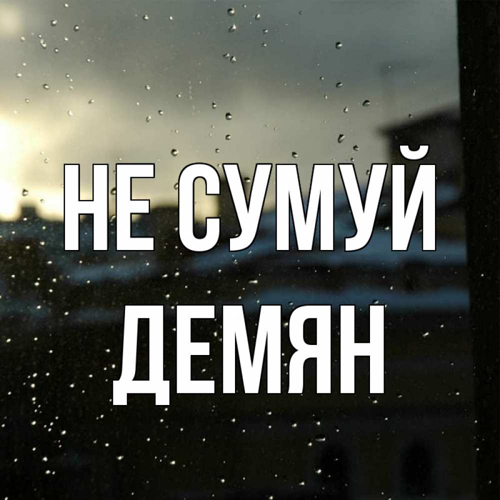Открытка на каждый день з підписом, Демян Не сумуй вид на крыши Прикольна листівка з побажанням онлайн скачати безкоштовно 