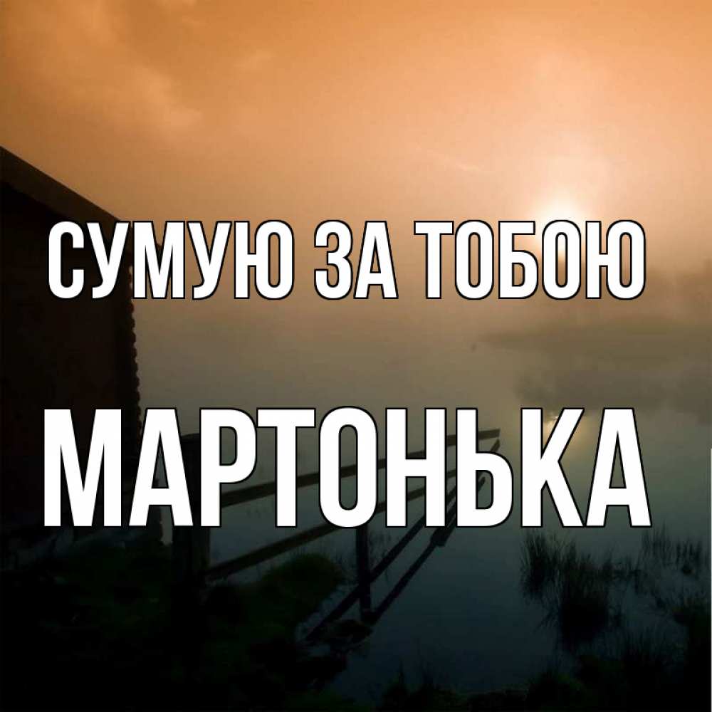 Открытка на каждый день з підписом, Мартонька Сумую за тобою приходи ко мне на чай Прикольна листівка з побажанням онлайн скачати безкоштовно 
