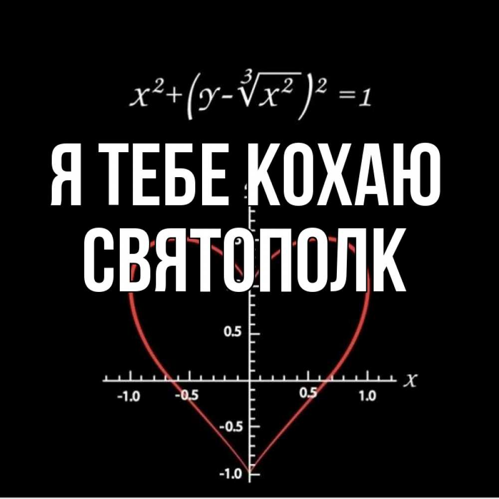 Открытка на каждый день з підписом, Святополк Я тебе кохаю сердечная формула Прикольна листівка з побажанням онлайн скачати безкоштовно 