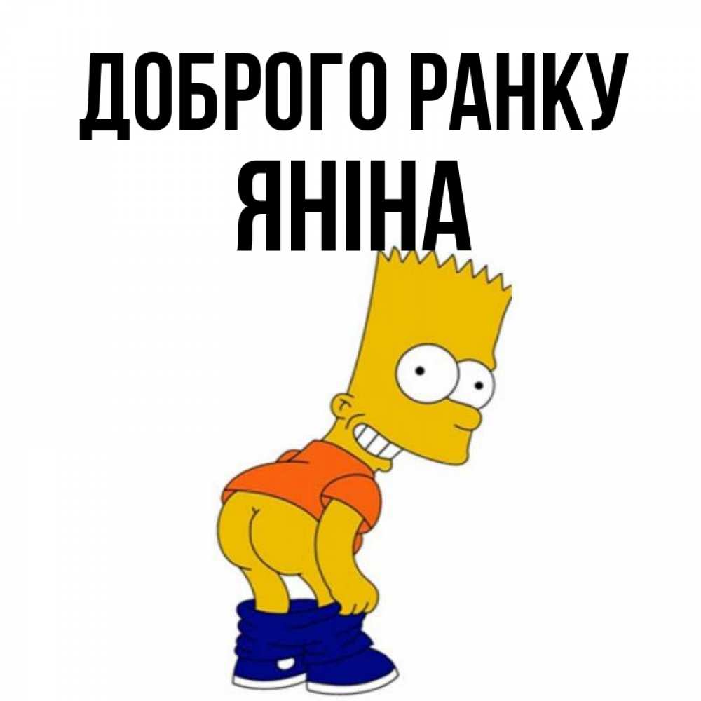 Открытка на каждый день з підписом, Яніна Доброго ранку Открытки с Симпсонами Прикольна листівка з побажанням онлайн скачати безкоштовно 
