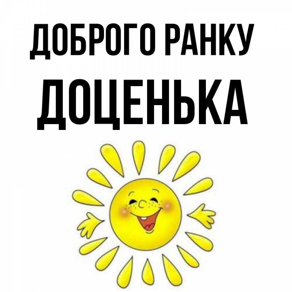 Открытка на каждый день з підписом, Доценька Доброго ранку улыбка Прикольна листівка з побажанням онлайн скачати безкоштовно 
