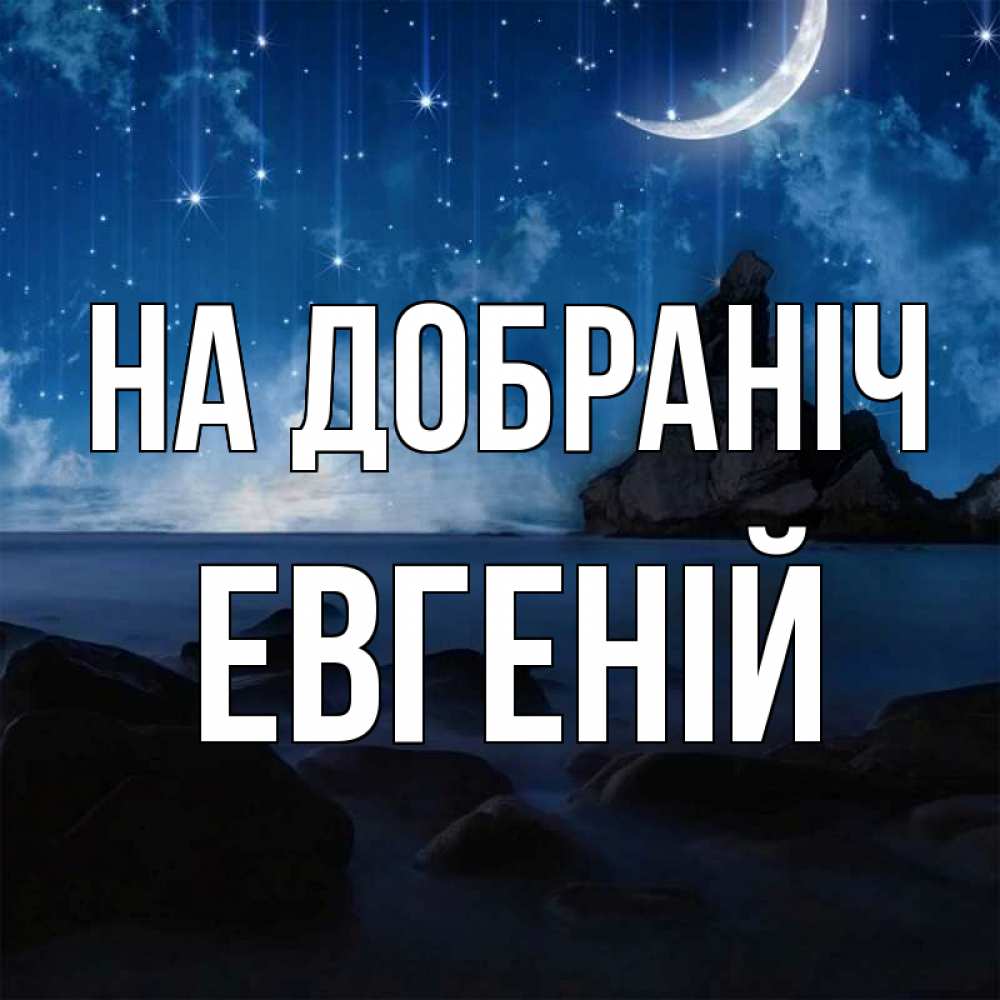 Открытка на каждый день з підписом, Евгеній На добраніч море Прикольна листівка з побажанням онлайн скачати безкоштовно 