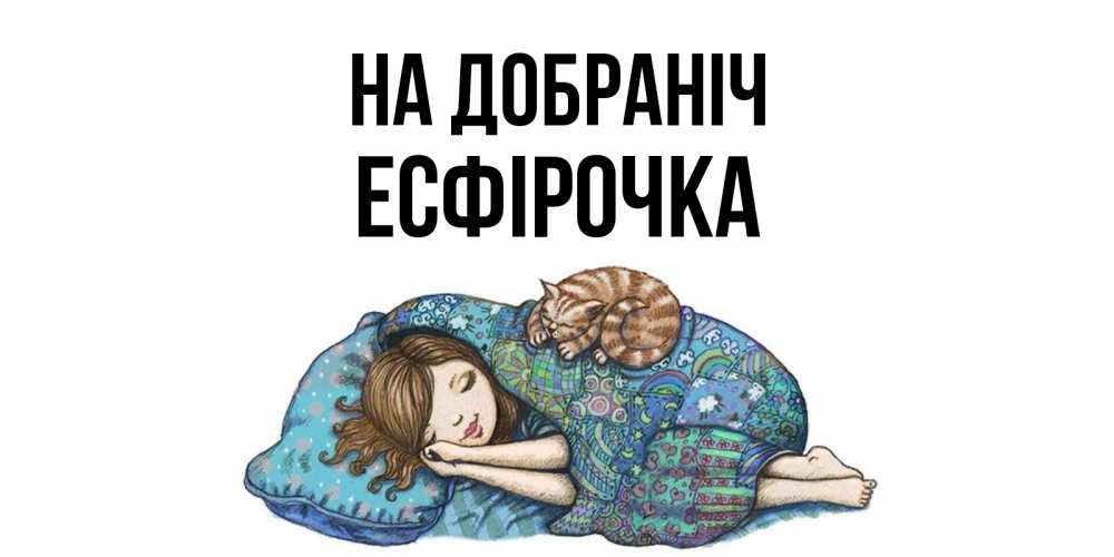 Открытка на каждый день з підписом, Есфірочка На добраніч пожелания сладких снов для подруги Прикольна листівка з побажанням онлайн скачати безкоштовно 