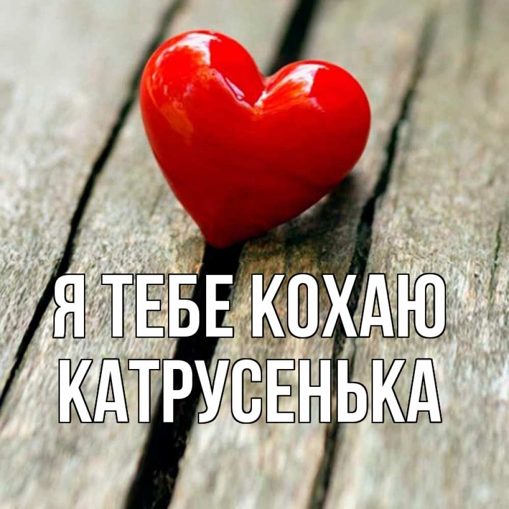 Открытка на каждый день з підписом, Катрусенька Я тебе кохаю красное 2 Прикольна листівка з побажанням онлайн скачати безкоштовно 