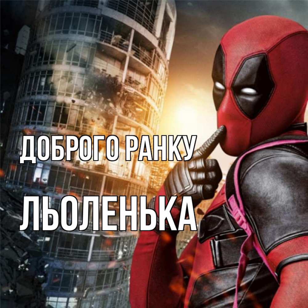 Открытка на каждый день з підписом, Льоленька Доброго ранку марвел и дедпул на фоне небоскреба Прикольна листівка з побажанням онлайн скачати безкоштовно 