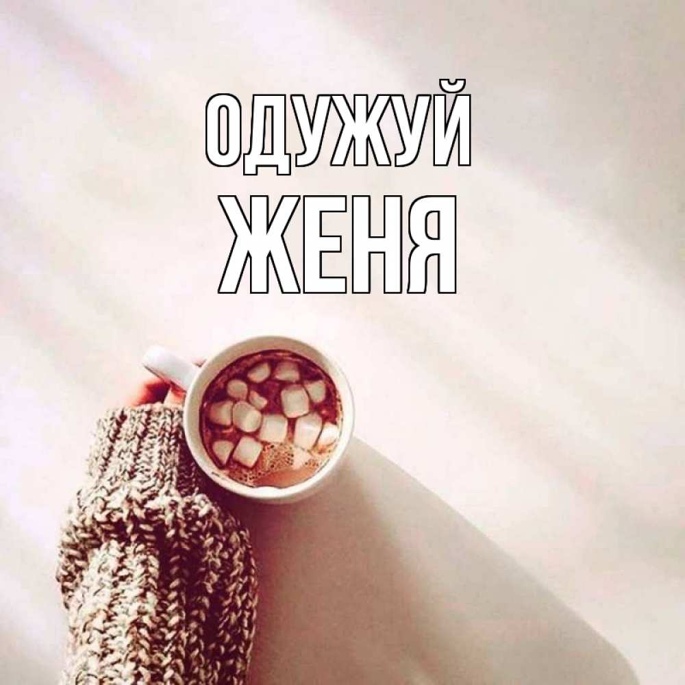 Открытка на каждый день з підписом, Женя Одужуй рука в свитре Прикольна листівка з побажанням онлайн скачати безкоштовно 