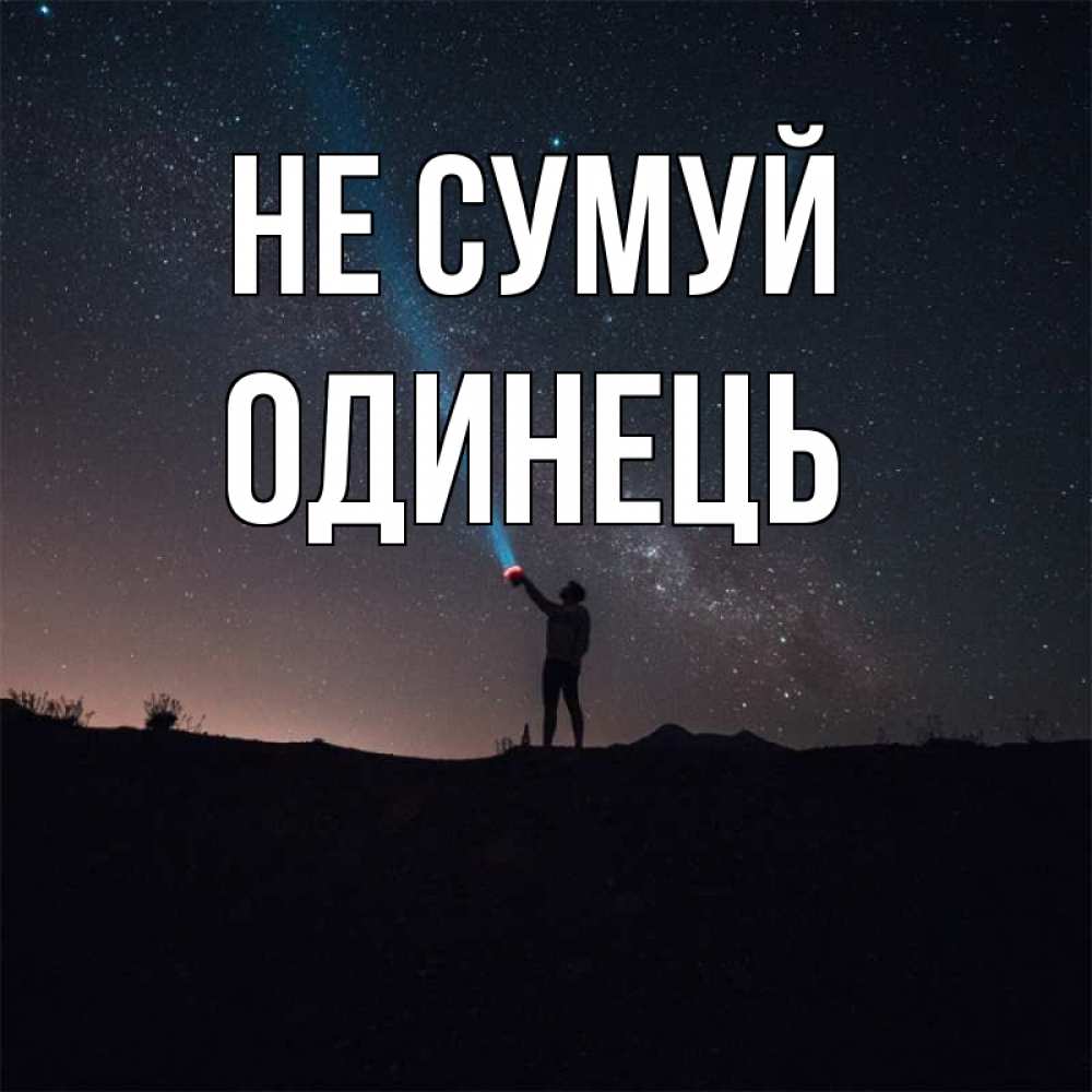 Открытка на каждый день з підписом, Одинець Не сумуй луч света и млечный путь Прикольна листівка з побажанням онлайн скачати безкоштовно 