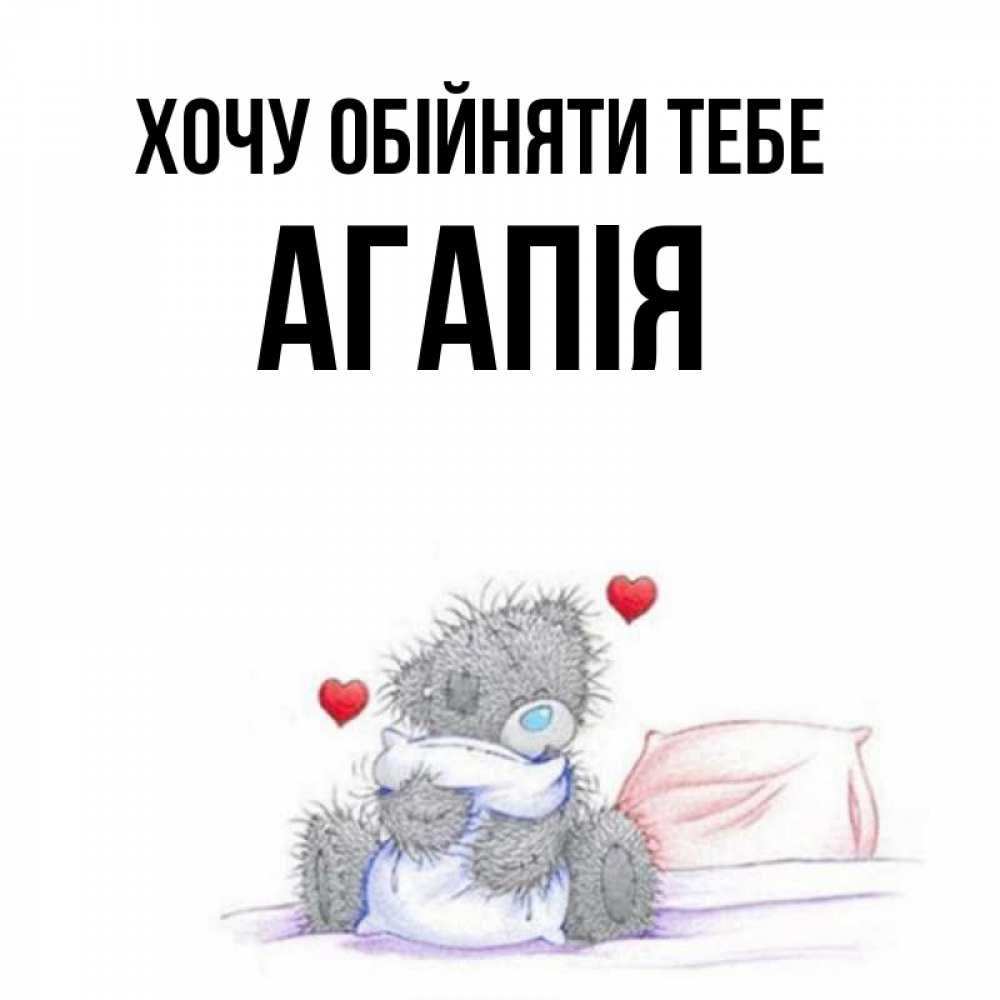 Открытка на каждый день з підписом, Агапія Хочу обійняти тебе сердечки мишка Тедди и кроватка Прикольна листівка з побажанням онлайн скачати безкоштовно 