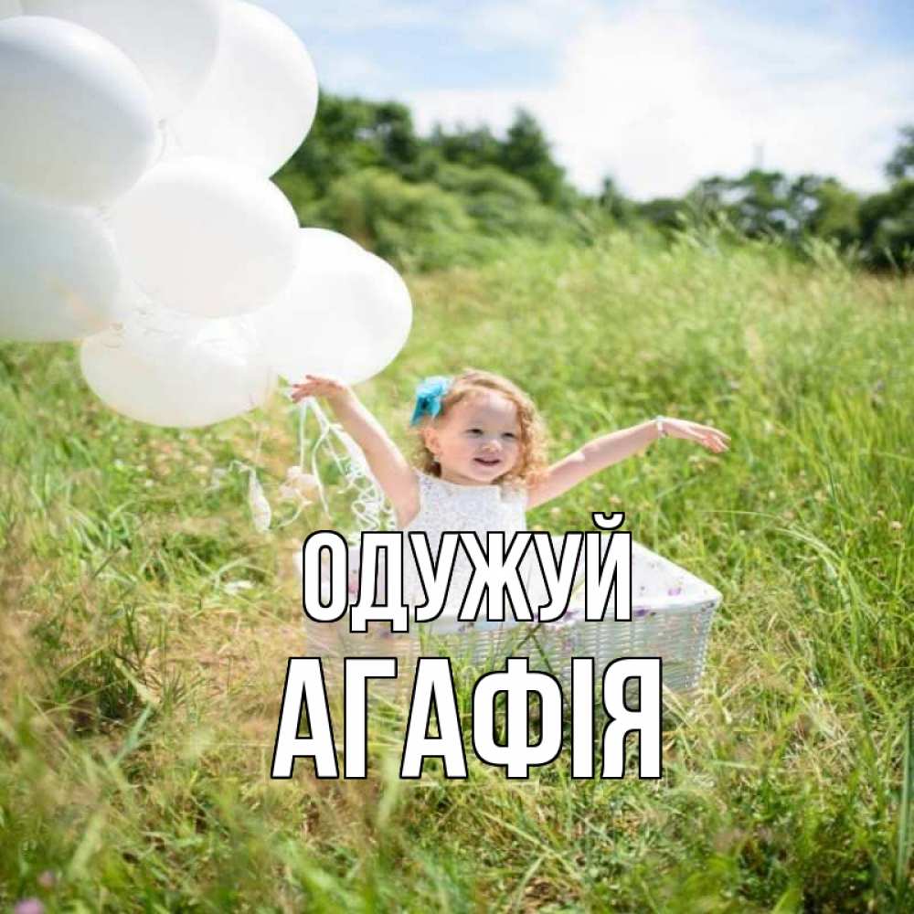 Открытка на каждый день з підписом, Агафія Одужуй девочка сидит в корзине наверное от этого больной должен выздороветь Прикольна листівка з побажанням онлайн скачати безкоштовно 