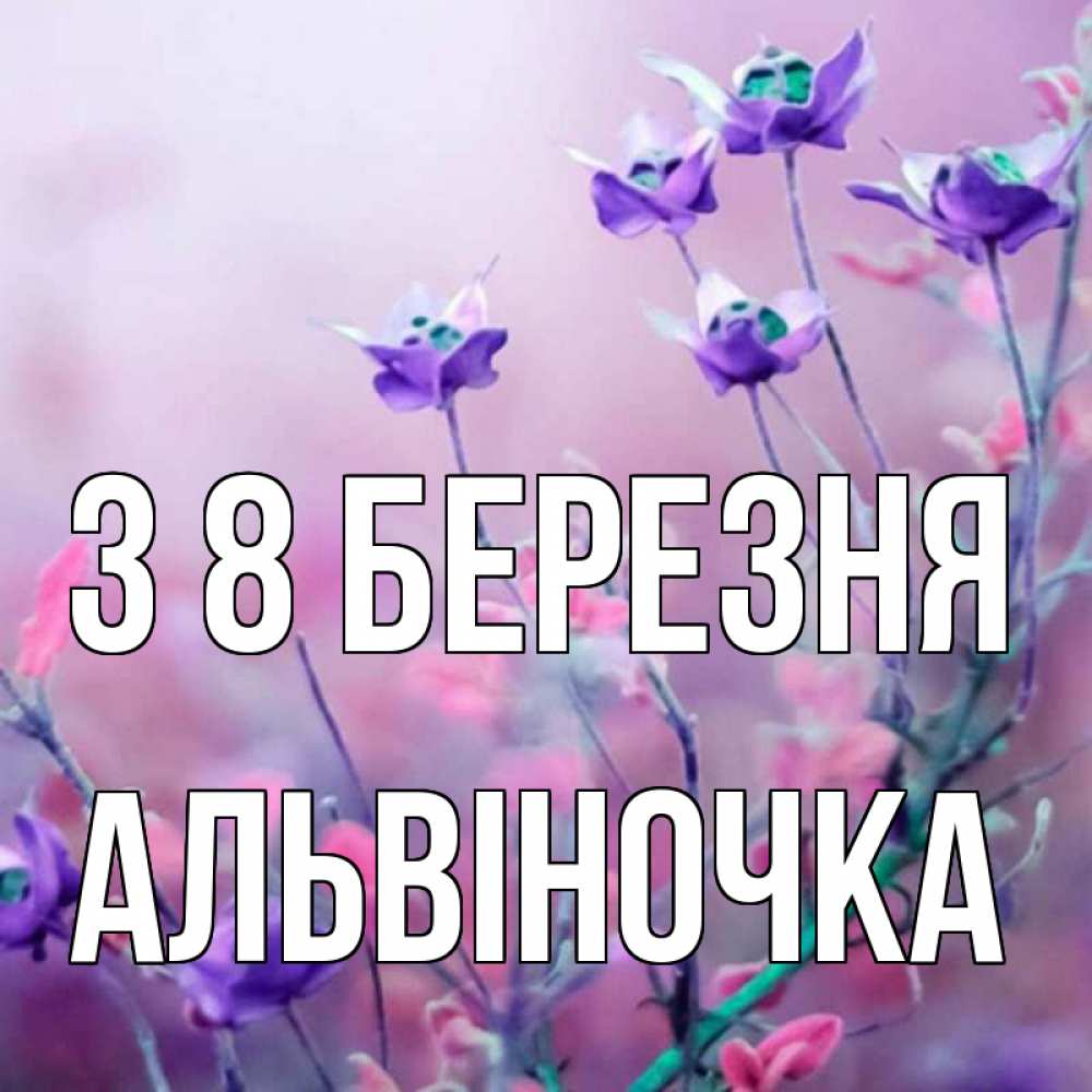Открытка на каждый день з підписом, Альвіночка З 8 БЕРЕЗНЯ международный женский день 2 Прикольна листівка з побажанням онлайн скачати безкоштовно 