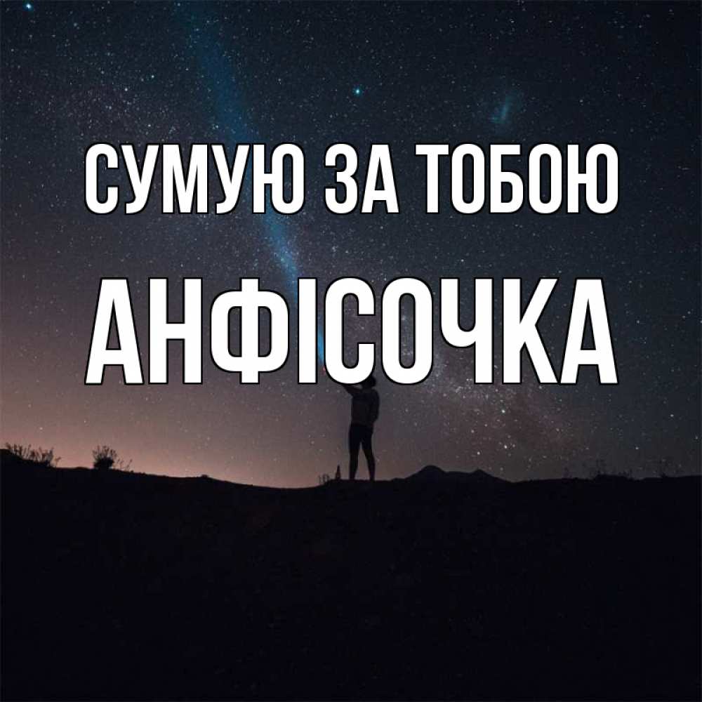 Открытка на каждый день з підписом, Анфісочка Сумую за тобою звезды и луч света Прикольна листівка з побажанням онлайн скачати безкоштовно 
