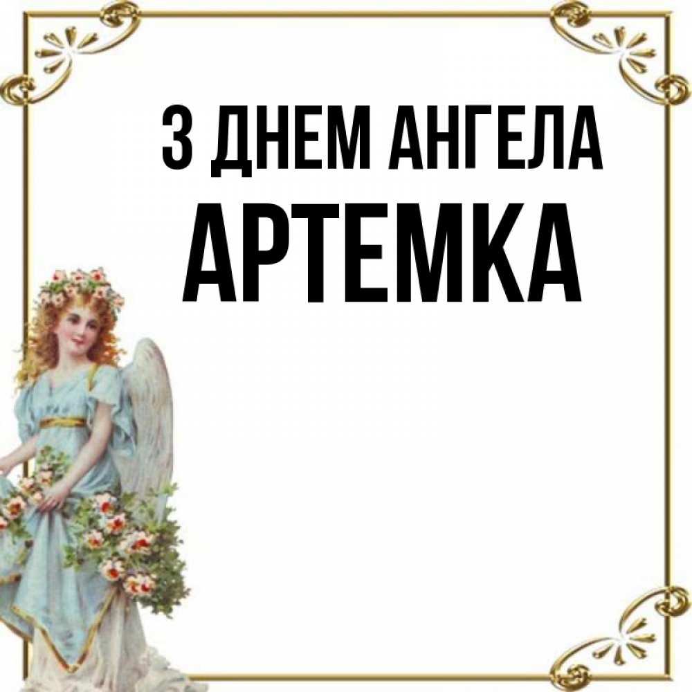Открытка на каждый день з підписом, Артемка З Днем ангела с именинами от девушки ангела Прикольна листівка з побажанням онлайн скачати безкоштовно 