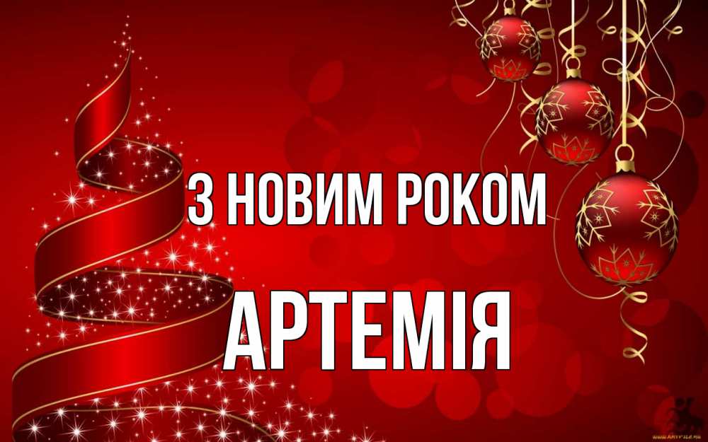 Открытка на каждый день з підписом, Артемія З новим роком новый год Прикольна листівка з побажанням онлайн скачати безкоштовно 