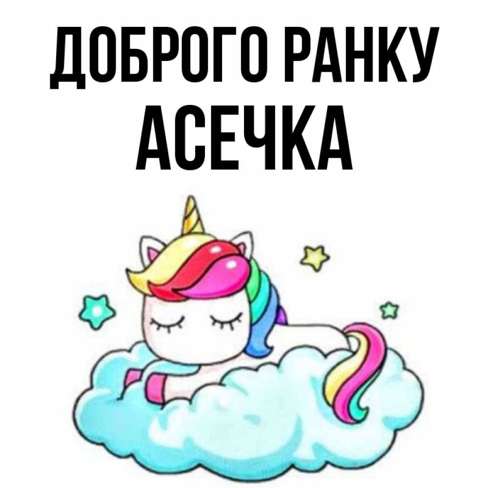 Открытка на каждый день з підписом, Асечка Доброго ранку радужное утро Прикольна листівка з побажанням онлайн скачати безкоштовно 