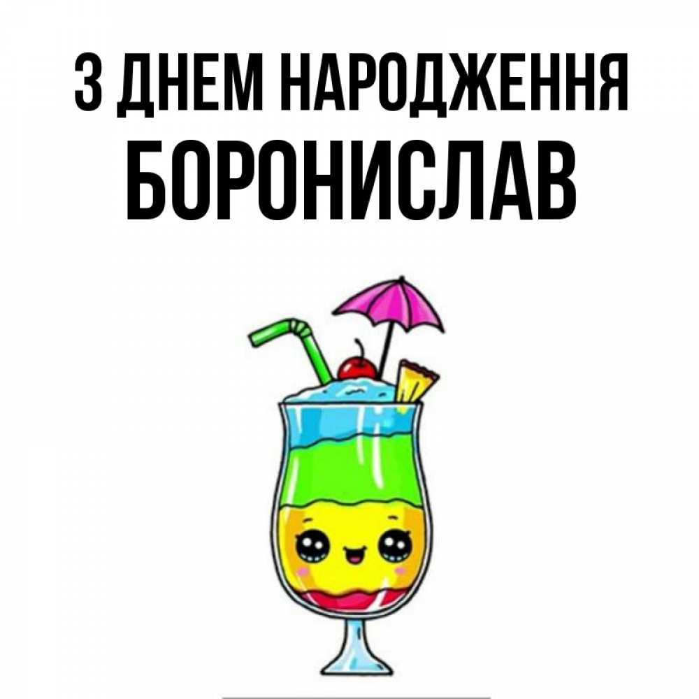 Открытка на каждый день з підписом, Боронислав З Днем народження с зонтиком Прикольна листівка з побажанням онлайн скачати безкоштовно 