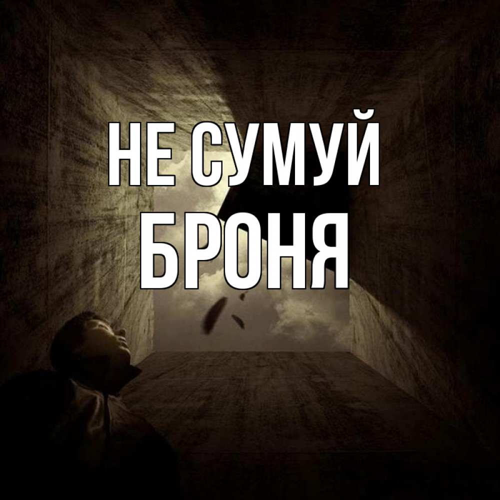 Открытка на каждый день з підписом, Броня Не сумуй жуть Прикольна листівка з побажанням онлайн скачати безкоштовно 